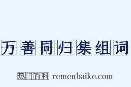 万善同归集组词是什么意思的图片
